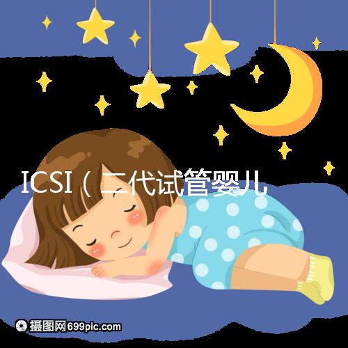 ICSI（二代試管嬰兒）技術的前世今生