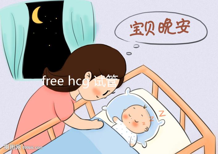 free hcg 試管（試管中hcg是什么意思）