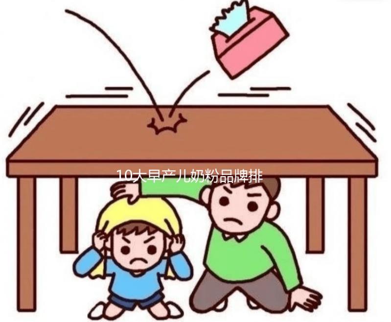 10大早產(chǎn)兒奶粉品牌排行榜發(fā)布，總有一款適合你
