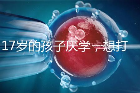 17歲的孩子厭學，想打工掙錢怎么辦？專家:這種紀律是合適的