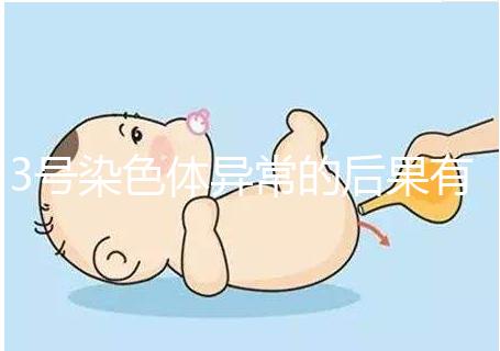 3號(hào)染色體異常的后果有哪些,這種寶寶能要嗎?