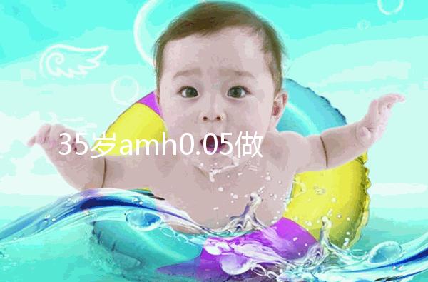 35歲amh0.05做試管嬰兒用自然周期成功率高嗎？