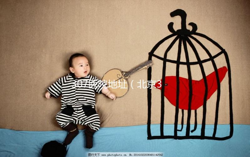 307醫(yī)院地址（北京307醫(yī)院詳細(xì)地址）