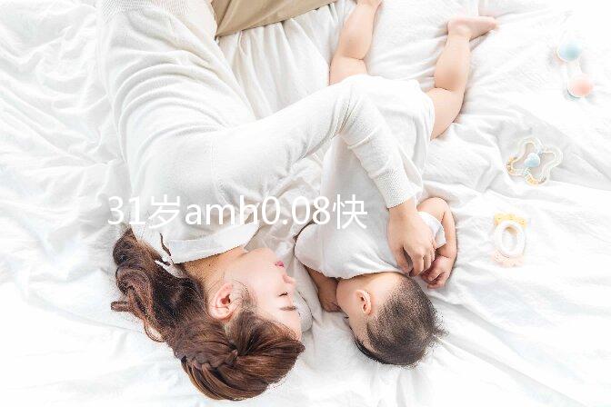 31歲amh0.08快要絕經(jīng)，別信能自然懷孕快直接做試管吧！