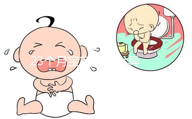 23個月寶寶正常vs異常行為表現，未達標準請及時看醫生