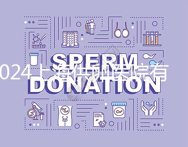 2024上海供卵醫(yī)院有哪些不用排隊(duì)的看這，多數(shù)至少等...