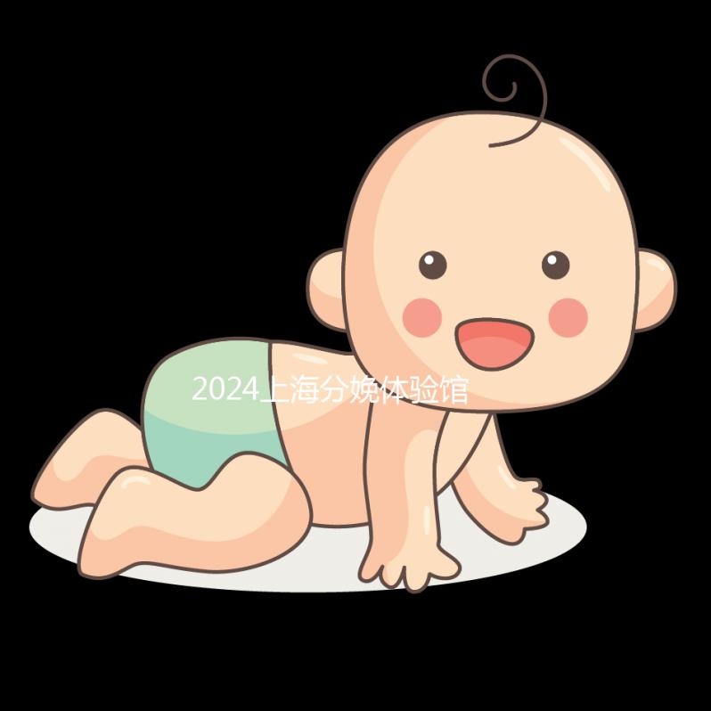 2024上海分娩體驗館一次多少錢，在哪里揭秘，快速觀看