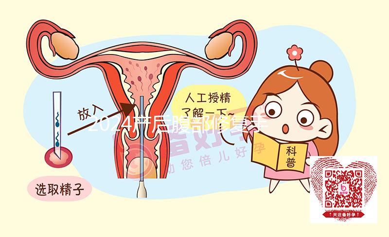 2024產(chǎn)后腹部修復(fù)手法更新，配合動作腹直肌恢復(fù)更快