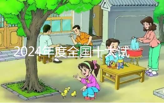 2024年度全國十大試管嬰兒醫(yī)院排名及詳細介紹