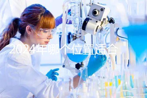 2024年哪個位置適合帶5歲孩子坐飛機？哪個位置安全？