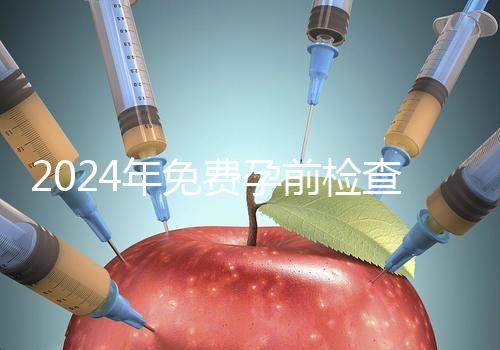 2024年免費(fèi)孕前檢查政策解讀！了解這些最多可以節(jié)省1000元！
