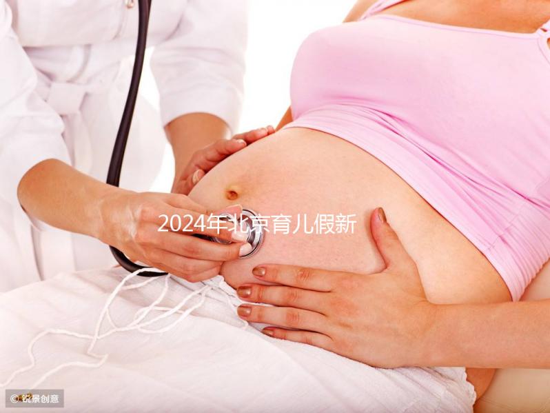 2024年北京育兒假新規(guī)定來(lái)了!西城區(qū)怎么休,怎么算?