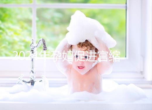 2024年孕婦促進(jìn)宮縮十大催生音樂(lè)整理,臨產(chǎn)前不妨多聽(tīng)聽(tīng)