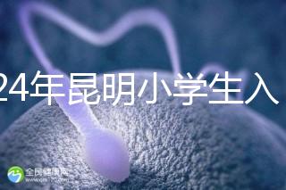 2024年昆明小學生入學政策出臺，五華區年齡限制重點