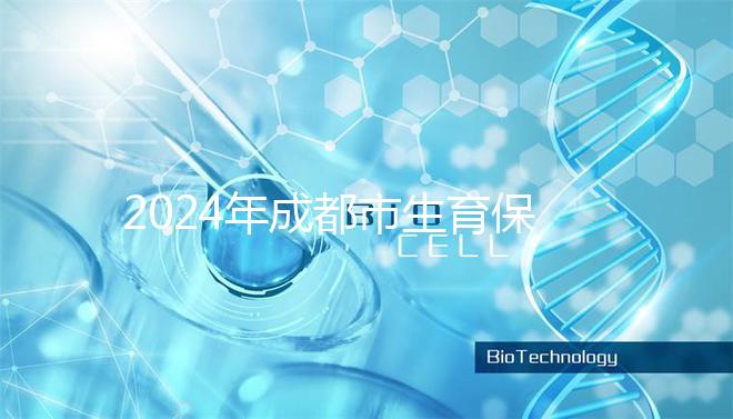 2024年成都市生育保險(xiǎn)報(bào)銷政策解讀，武侯、青羊申請(qǐng)流程在此