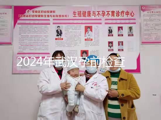 2024年武漢孕前檢查免費(fèi)政策變更，江岸區(qū)人去哪家醫(yī)院講究