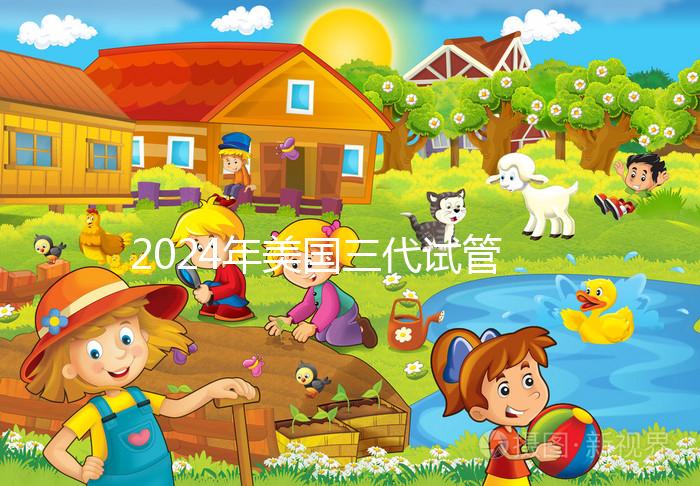 2024年美國三代試管嬰兒選擇性別的費用公開，PGT