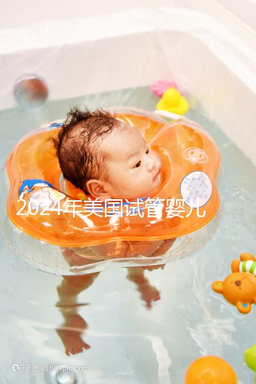 2024年美國試管嬰兒收費(fèi)標(biāo)準(zhǔn)公布：附費(fèi)用明細(xì)！