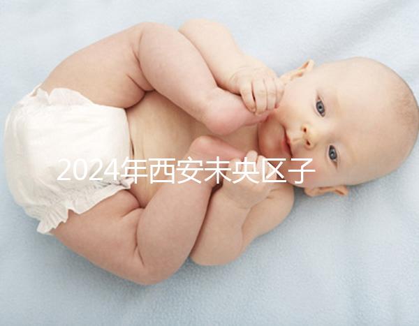2024年西安未央區子曰中心排行榜來襲，服務好，價格便宜