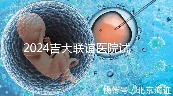 2024吉大聯(lián)誼醫(yī)院試管怎么樣？生殖中心助孕費價格表