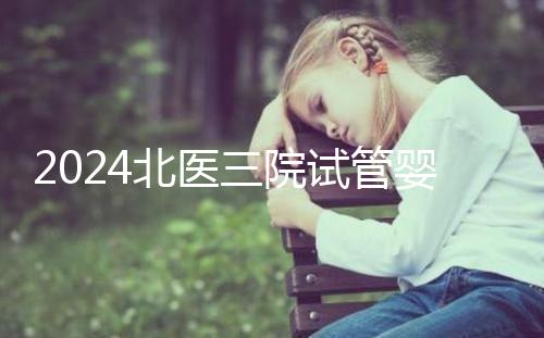 2024北醫三院試管嬰兒攻略，費用清單及成功率參考