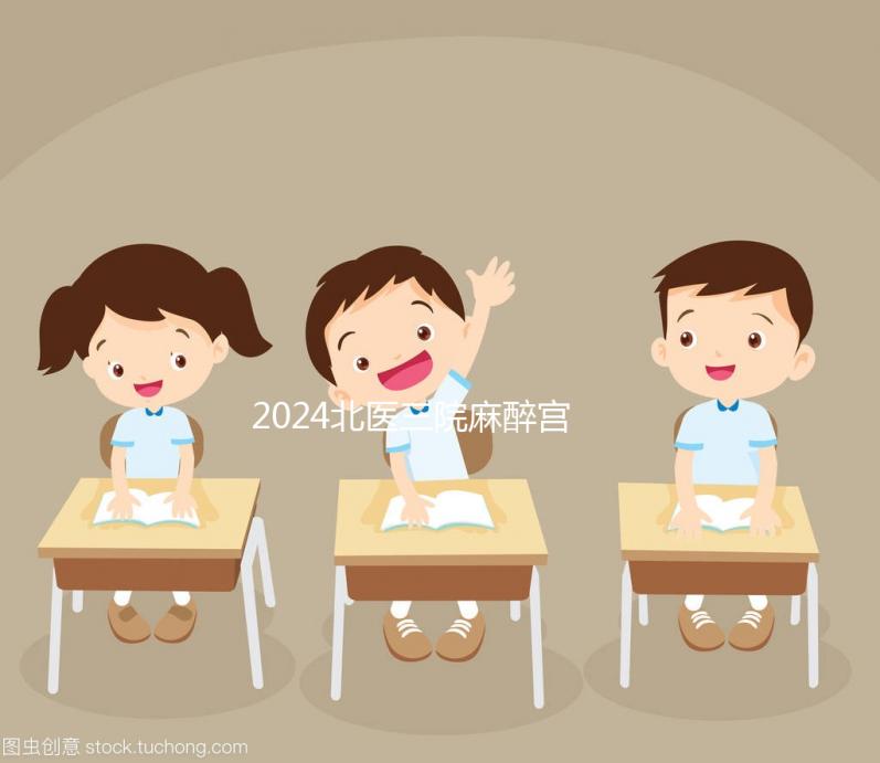 2024北醫(yī)三院麻醉宮腔鏡費(fèi)用高？看完過(guò)來(lái)人經(jīng)歷就明了