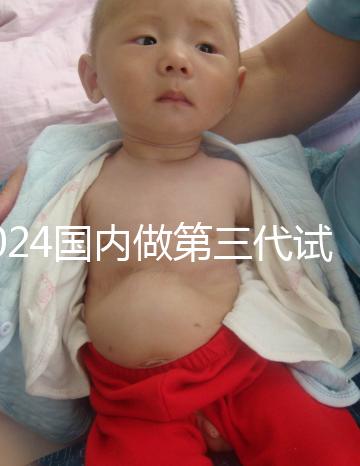 2024國內做第三代試管嬰兒價格表一覽表（近6個月均價為：50348元）