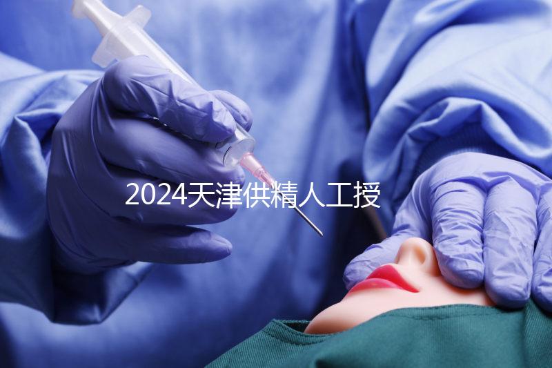 2024天津供精人工授精全過程共享需要多長(zhǎng)時(shí)間？