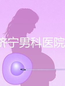 2024濟寧男科醫院排名公布，這幾家正規口碑還好速收藏