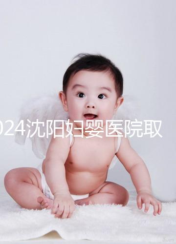 2024沈陽婦嬰醫院取卵打麻藥的費用是多少？很難說是否需要送紅包