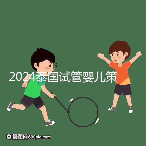 2024泰國試管嬰兒策略索引:中文翻譯，生活與醫療大不相同