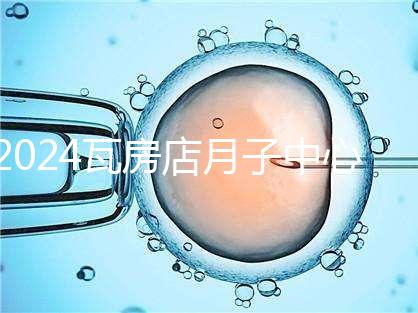 2024瓦房店月子中心多少錢，哪個好都在這里，孕婦快速收藏