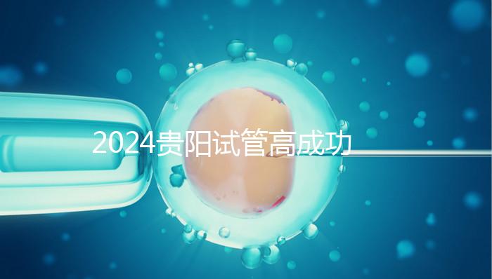 2024貴陽(yáng)試管高成功率醫(yī)院推薦,宮外孕怎么算?