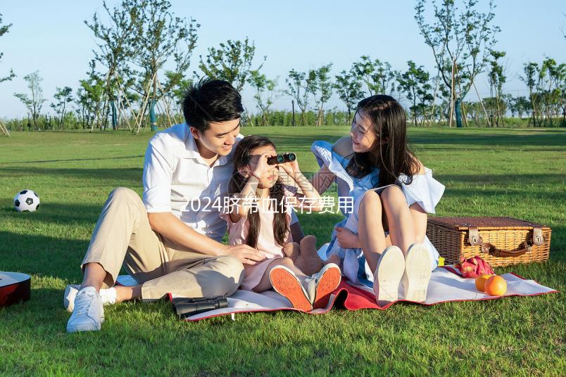 2024臍帶血保存費用早知道，提前中斷需要賠付違約金