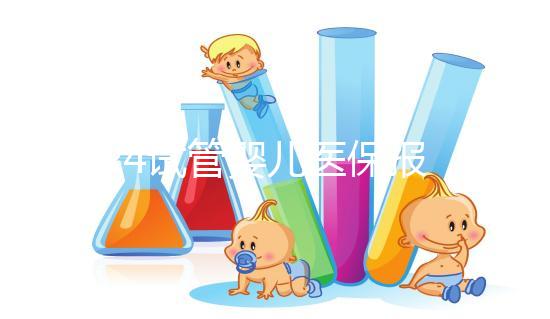 2024試管嬰兒醫(yī)保報銷政策解析,能報多少錢別不知道