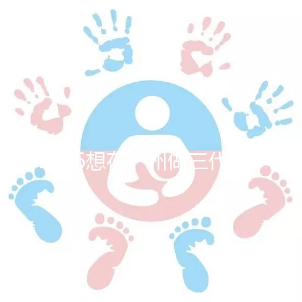 2026想在廣州做三代試管嬰兒，哪家機(jī)構(gòu)好呢？包成功套餐多少錢？