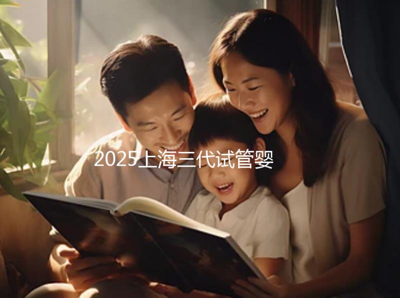 2025上海三代試管嬰兒孕育費(fèi)用整體介紹，具體開銷明細(xì)全覽！