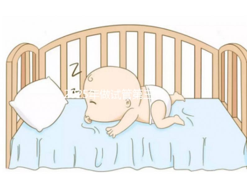 2025年做試管第三代全部費用大概多少錢?解讀具體費用明細