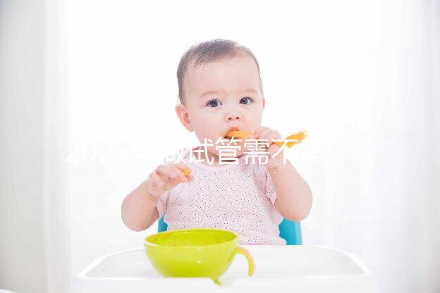 2025年做試管需不需要結婚證,做試管嬰兒結婚證要滿一年嗎?