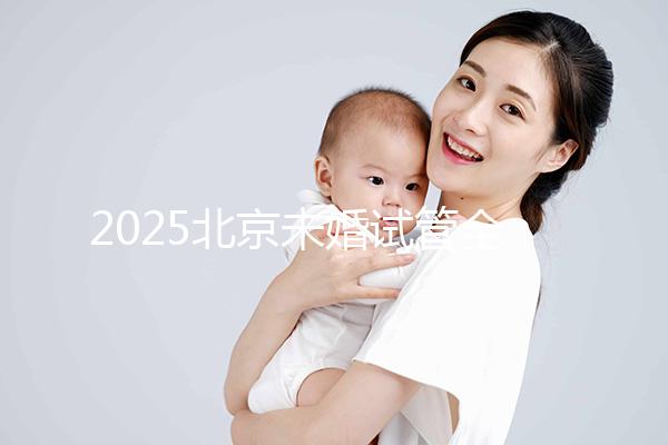 2025北京未婚試管全攻略:無需結婚證明,試管費用成功率及流程