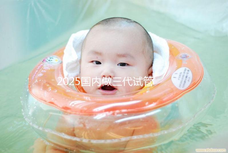 2025國內(nèi)做三代試管嬰兒費用一般是多少錢貴嗎?