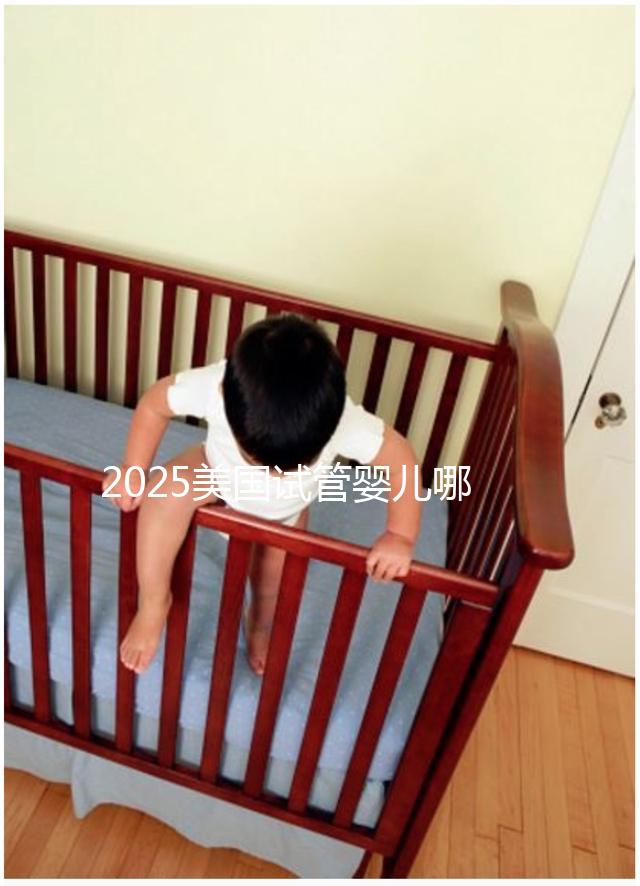 2025美國試管嬰兒哪家好？TOP5權威醫院深度對比指南