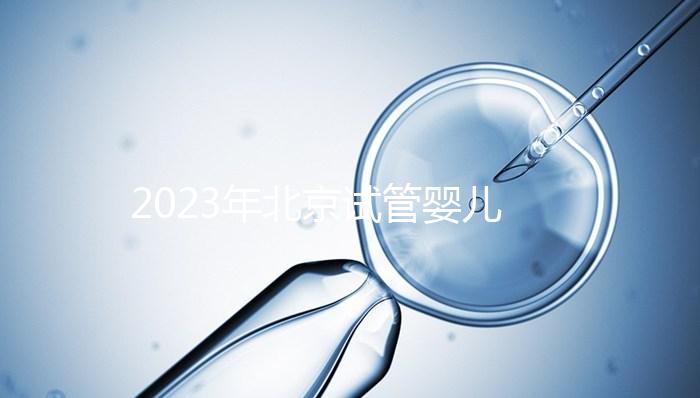 2023年北京試管嬰兒十大名醫公布！了解北京試管醫生排名