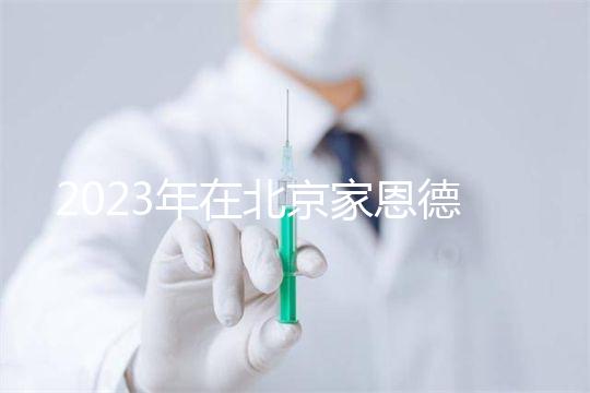 2023年在北京家恩德運醫院做試管怎么樣？做一次試管多少錢？