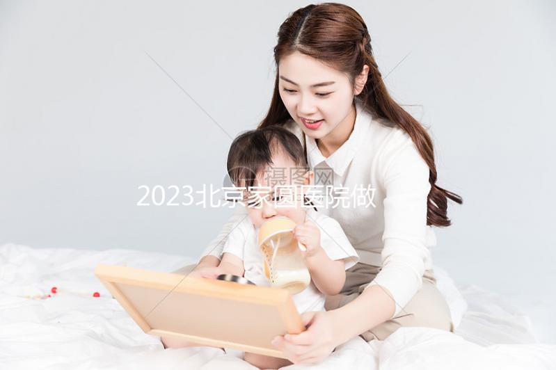 2023北京家圓醫(yī)院做試管嬰兒怎么樣，內(nèi)附費(fèi)用及成功率參考