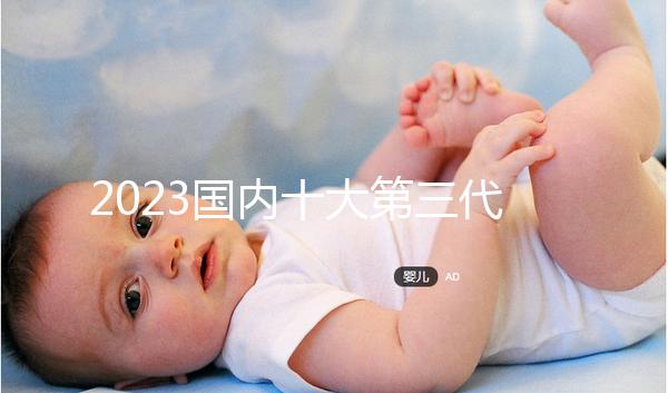 2023國內(nèi)十大第三代試管嬰兒醫(yī)院排名,附成功率費用參考