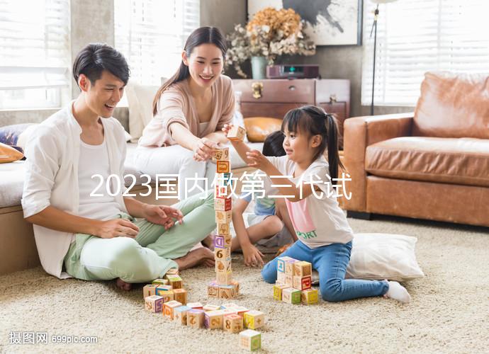 2023國內(nèi)做第三代試管嬰兒價(jià)格表【價(jià)目表】一覽(近6個(gè)月均價(jià)為:74514元)