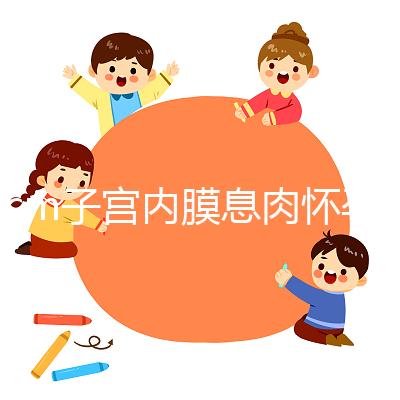 2cm子宮內(nèi)膜息肉懷孕了，要不要切除？