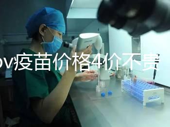 hpv疫苗價格4價不貴,從檢查到接種,費用明細都在這!