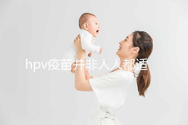 hpv疫苗并非人人都適合！4大接種條件須全部滿足